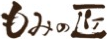 もみの匠様