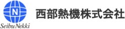 西部熱機株式会社様