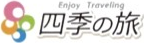 四季の旅様