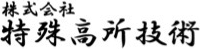 特殊高所技術様